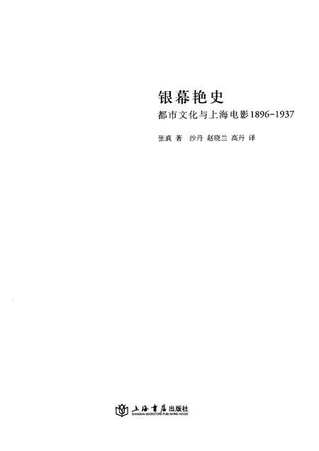 2012-银幕艳史  都市文化与上海电影1896-1937.pdf电子版_上海市志插图1