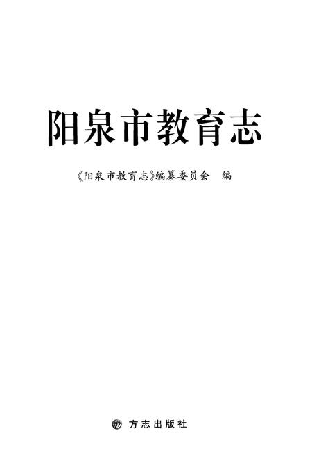2012-阳泉市教育志.pdf电子版_山西省志插图1
