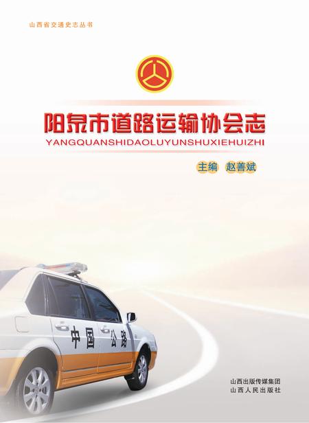 2012-阳泉市道路运输协会志.pdf电子版_山西省志插图1