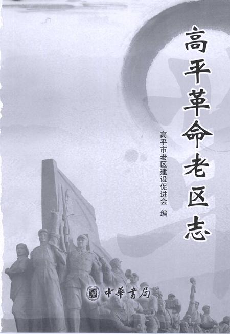 2012-高平革命老区志.pdf电子版_山西省志插图1