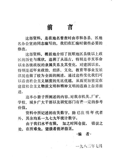 1982-抚顺概况.pdf电子版_辽宁省志插图1