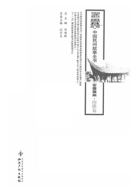 2012版中国民间故事全书  安徽滁州·南谯卷.pdf电子版_安徽省志插图1