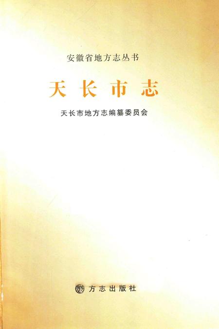 2012版天长市志.pdf电子版_安徽省志插图1
