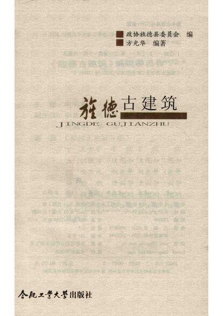 2012版旌德古建筑.pdf电子版_安徽省志插图1