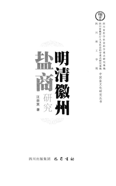 2012版明清徽州盐商研究.pdf电子版_安徽省志插图1