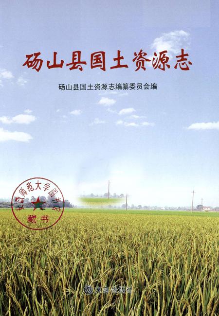 2012版砀山县国土资源志.pdf电子版_安徽省志插图1