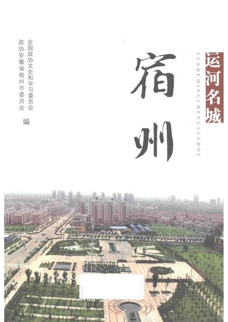 2012版运河名城  宿州.pdf电子版_安徽省志插图1