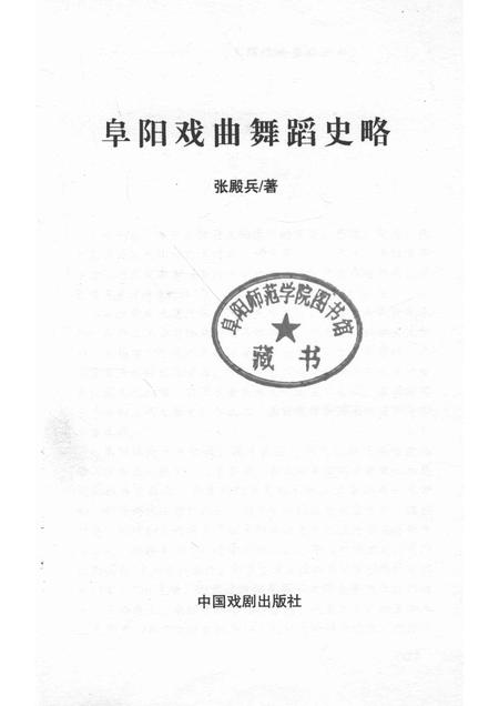 2012版阜阳戏曲舞蹈史略.pdf电子版_安徽省志插图1