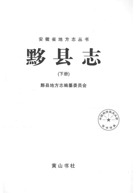 2012版黟县志  下.pdf电子版_安徽省志插图1