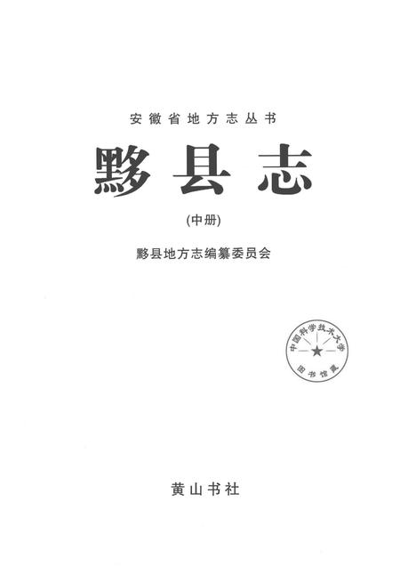 2012版黟县志  中.pdf电子版_安徽省志插图1