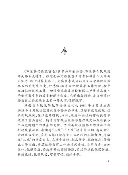 2013-万荣县纪检监察志.pdf电子版_山西省志插图1