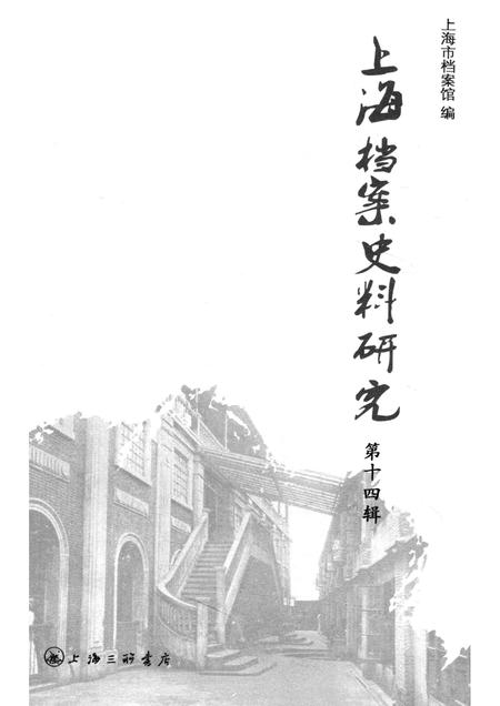 2013-上海档案史料研究  第14辑.pdf电子版_上海市志插图1