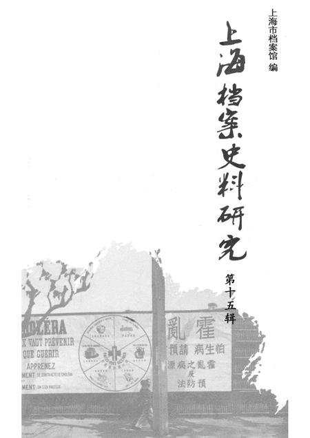 2013-上海档案史料研究  第15辑.pdf电子版_上海市志插图1