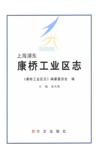 2013-上海浦东康桥工业区志.pdf电子版_上海市志插图1