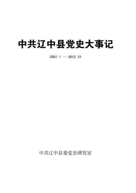 2013-中共辽中县党史大事记  2001.1-2012.12.pdf电子版_辽宁省志插图1