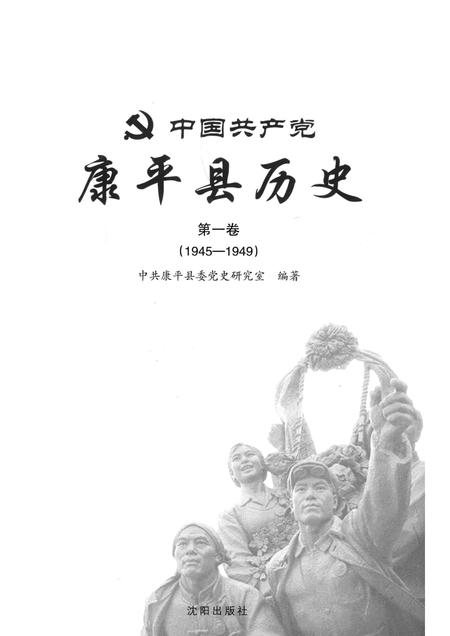 2013-中国共产党康平县历史  第1卷  1945-1949.pdf电子版_辽宁省志插图1