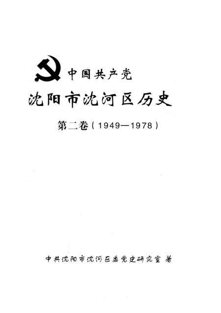2013-中国共产党沈阳市沈河区历史  第2卷  1949-1978.pdf电子版_辽宁省志插图1