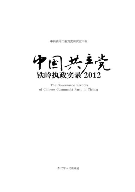 2013-中国共产党铁岭执政实录  2012.pdf电子版_辽宁省志插图1