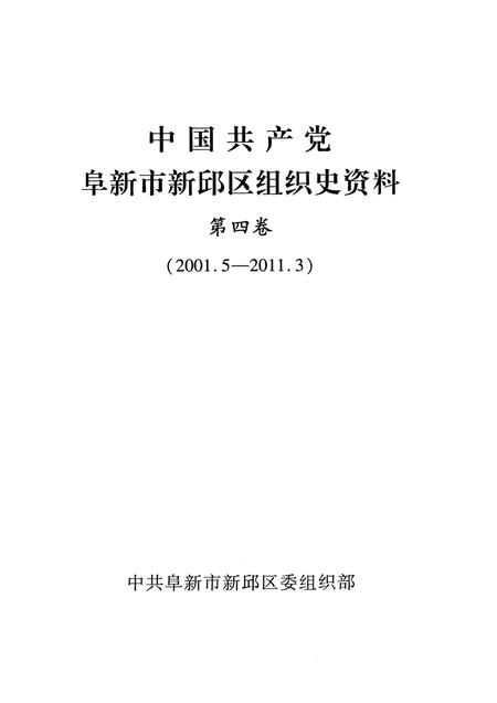 2013-中国共产党阜新市新邱区组织史资料  第4卷  2001.5-2011.3.pdf电子版_辽宁省志插图1