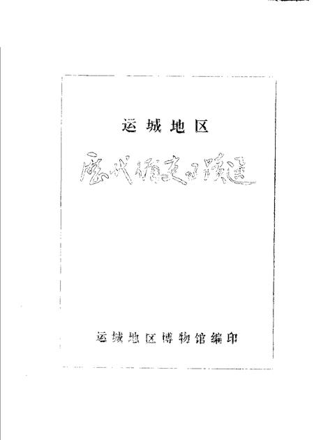 1982-运城地区历代循史事迹选.pdf电子版_山西省志插图1