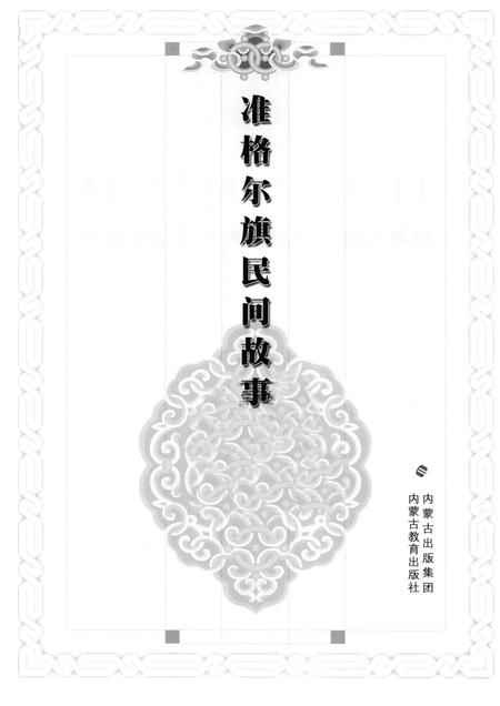 2013-准格尔旗民间故事.pdf电子版_内蒙古志插图1