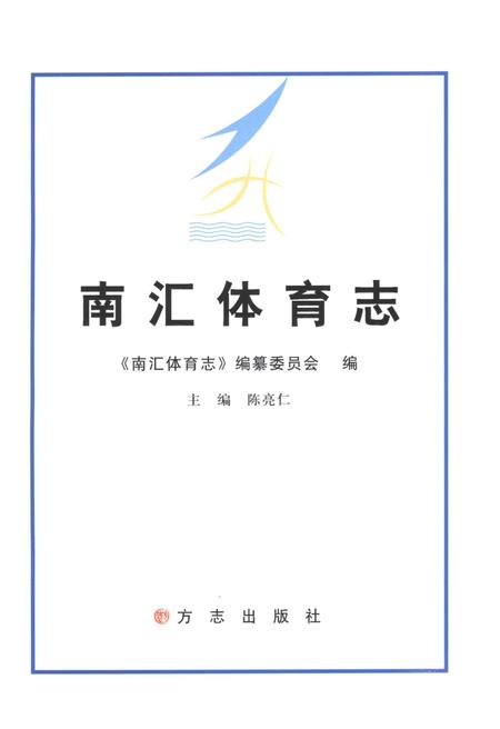 2013-南汇体育志.pdf电子版_上海市志插图1