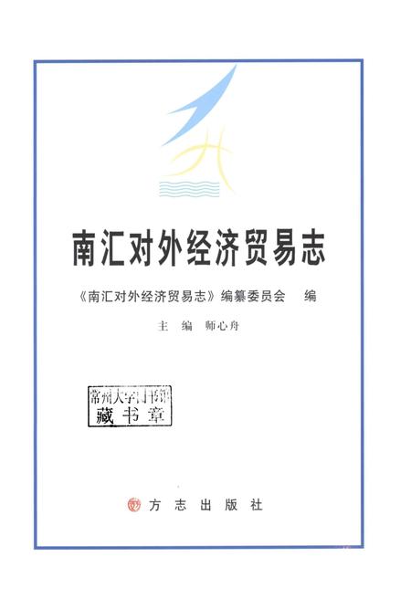 2013-南汇对外经济贸易志.pdf电子版_上海市志插图1