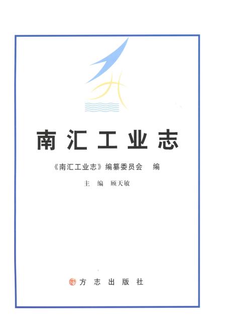 2013-南汇工业志.pdf电子版_上海市志插图1