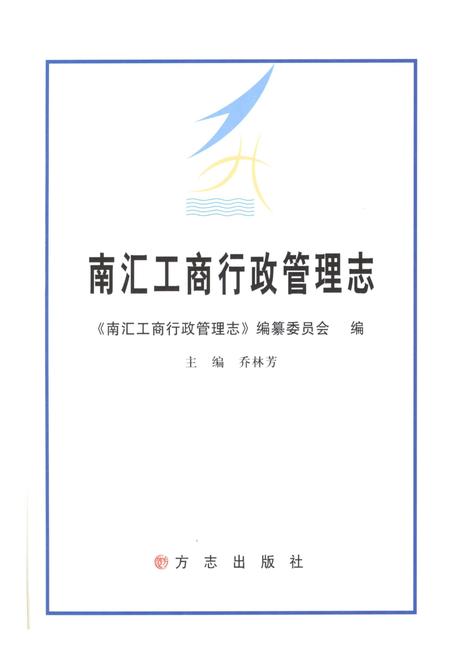 2013-南汇工商行政管理志.pdf电子版_上海市志插图1