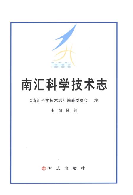 2013-南汇科学技术志.pdf电子版_上海市志插图1