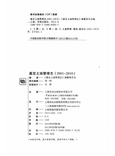 2013-嘉定土地管理志  2001-2010.pdf电子版_上海市志插图1