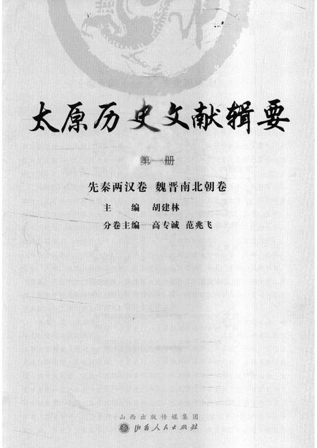 2013-太原历史文献辑要  第1册  先秦两汉卷 魏晋南北朝卷.pdf电子版_山西省志插图1