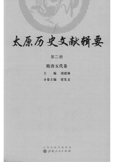 2013-太原历史文献辑要  第2册  隋唐五代卷.pdf电子版_山西省志插图1