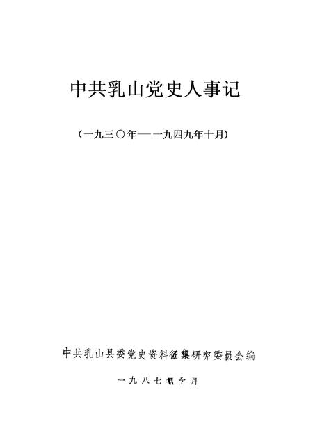 -中共浮山党史大事记  1930-1949年10月.pdf电子版_山西省志插图1