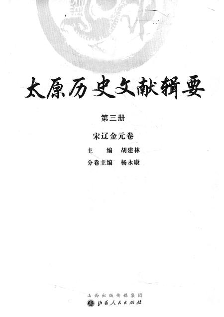 2013-太原历史文献辑要  第3册  宋辽金元卷.pdf电子版_山西省志插图1