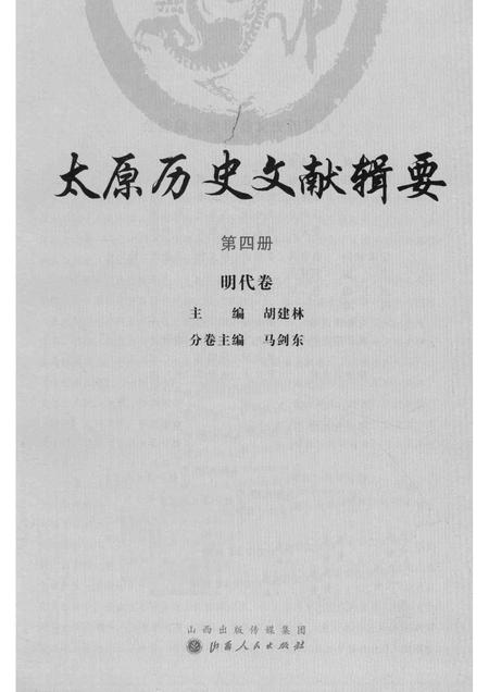 2013-太原历史文献辑要  第4册  明代卷.pdf电子版_山西省志插图1