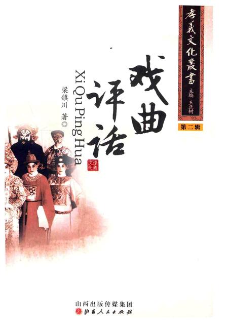 2013-孝义文化丛书  第2辑  戏曲评话.pdf电子版_山西省志插图1