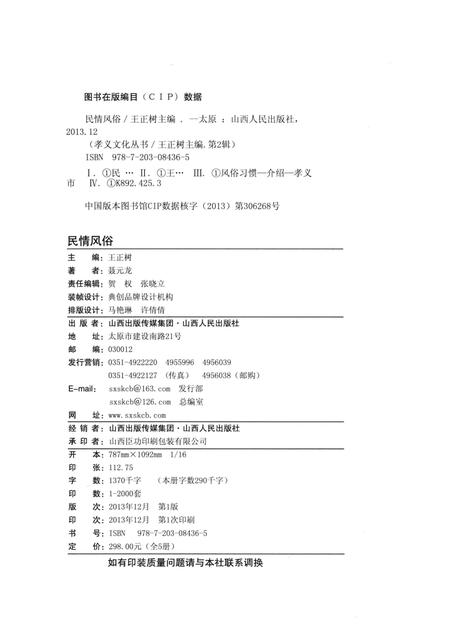 2013-孝义文化丛书  第2辑  民情风俗.pdf电子版_山西省志插图1