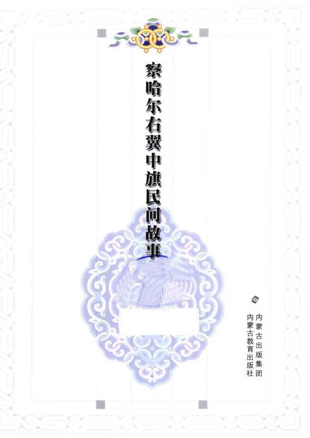 2013-察哈尔右翼中旗民间故事.pdf电子版_内蒙古志插图1