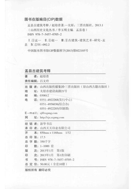 2013-山西历史文化丛书  盂县卷  盂县古建筑考释.pdf电子版_山西省志插图1