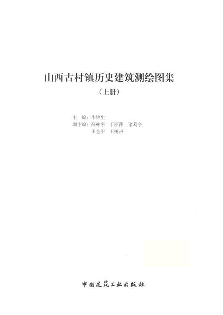 2013-山西古村镇历史建筑测绘图集  上.pdf电子版_山西省志插图1