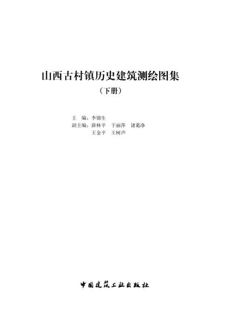 2013-山西古村镇历史建筑测绘图集  下.pdf电子版_山西省志插图1