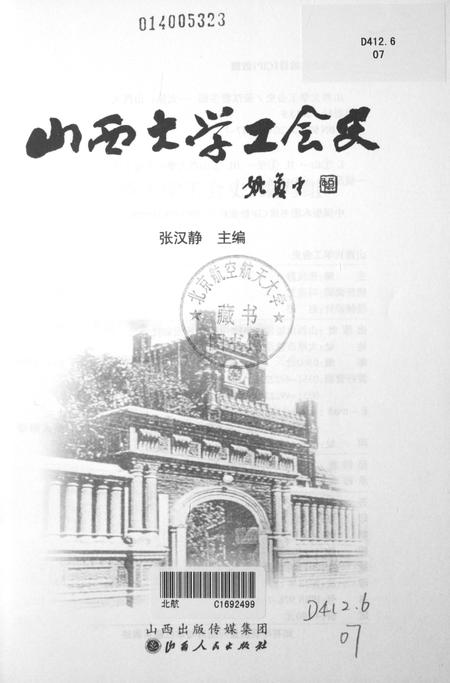 2013-山西大学工会史.pdf电子版_山西省志插图1