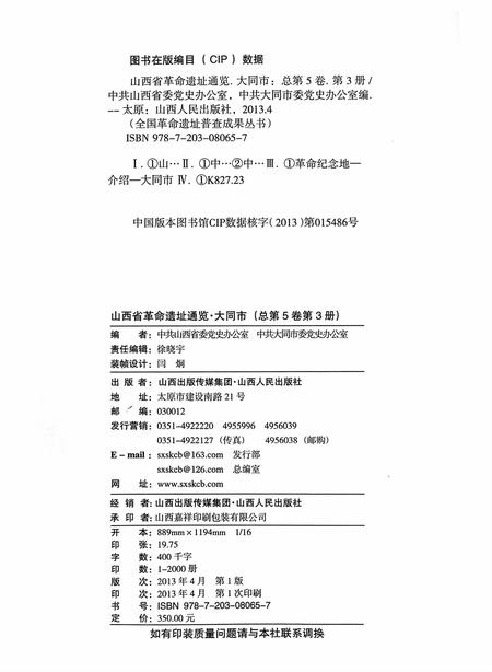 2013-山西省革命遗址通览·大同市  总第5卷  第3册.pdf电子版_山西省志插图1