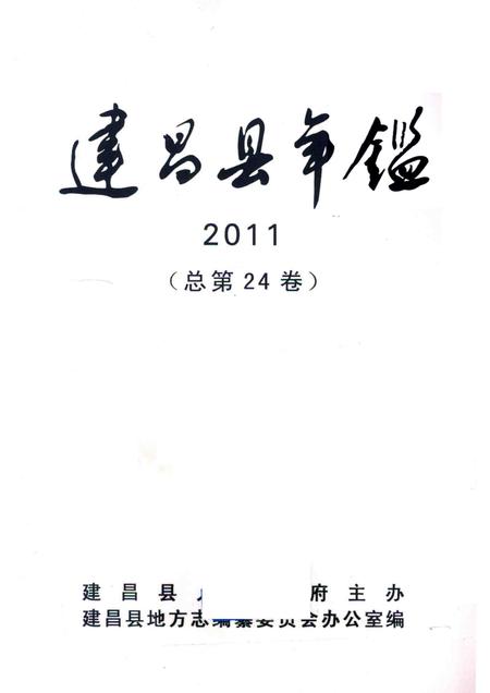 2013-建昌县年鉴  2011  总第24卷.pdf电子版_辽宁省志插图1
