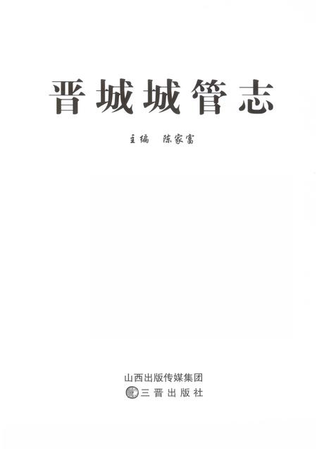 2013-晋城城管志.pdf电子版_山西省志插图1