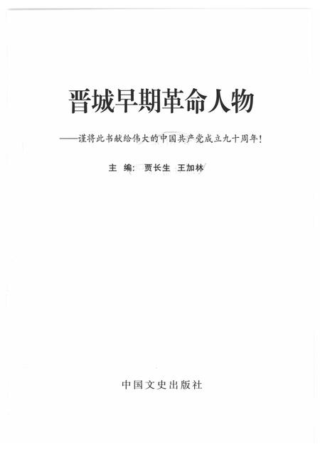 2013-晋城早期革命人物  谨将此书献给伟大的中国共产党成立九十周年！.pdf电子版_山西省志插图1