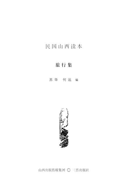 2013-民国山西读本  旅行集.pdf电子版_山西省志插图1