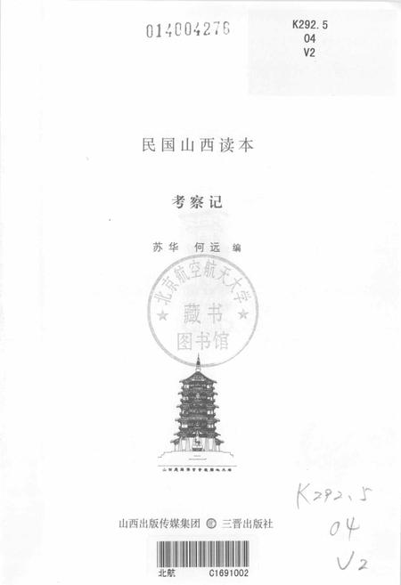 2013-民国山西读本  考察记.pdf电子版_山西省志插图1
