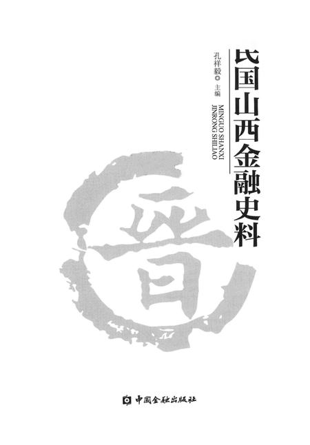 2013-民国山西金融史料.pdf电子版_山西省志插图1